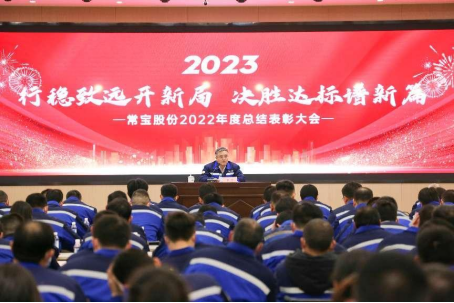 公司召开常宝股份2022年度总结表彰大会627_副本.png